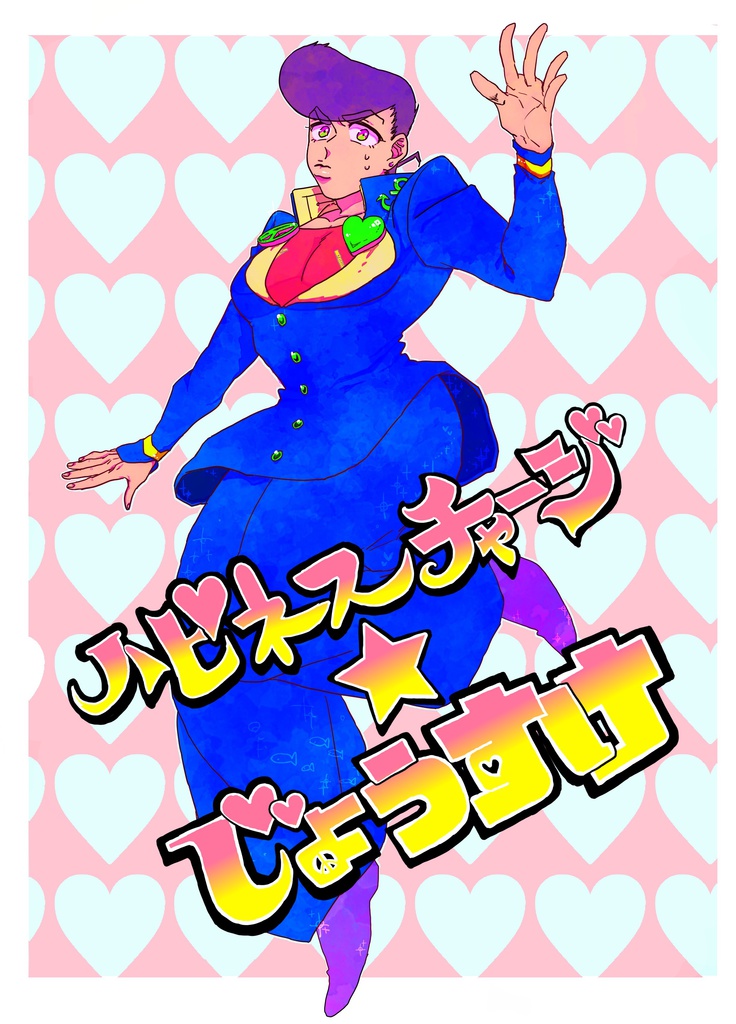 ハピネスチャージ☆じょうすけ