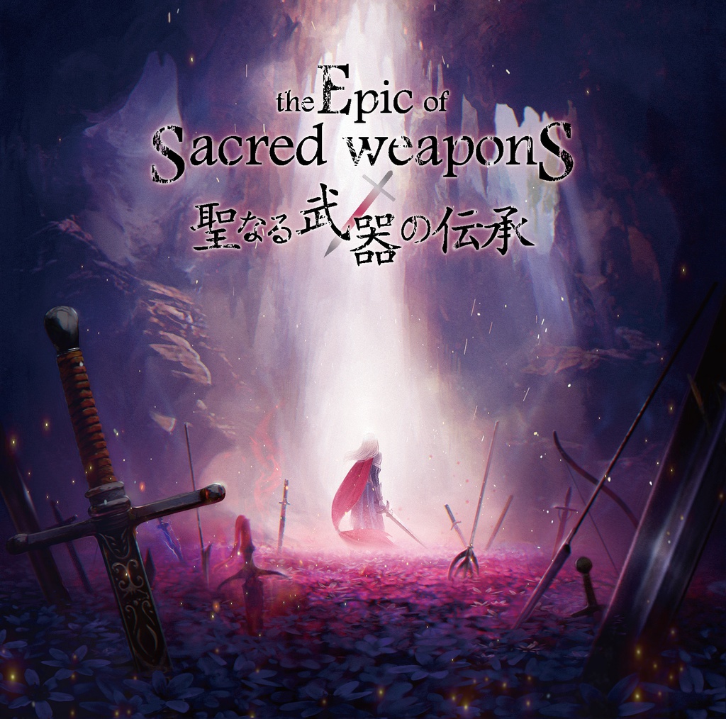 the Epic of Sacred weapons ~聖なる武器の伝承~