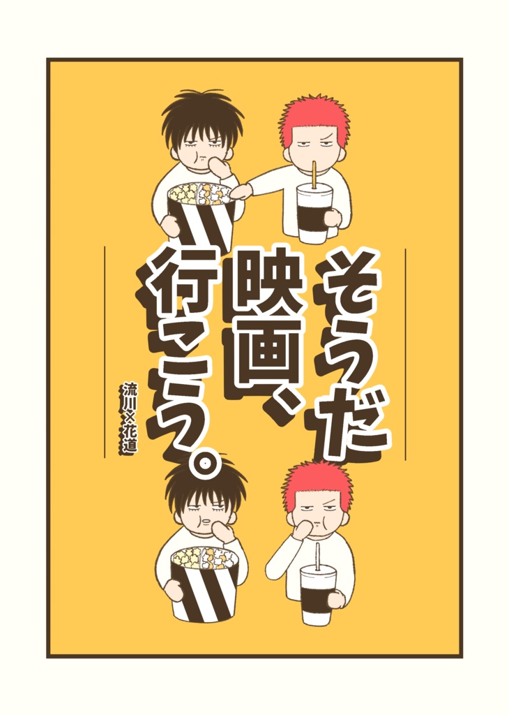 そうだ映画、行こう。