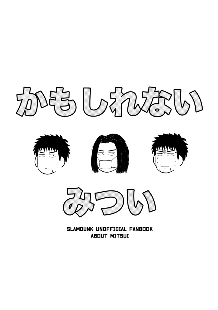 【ノベルティ付】かもしれないみつい