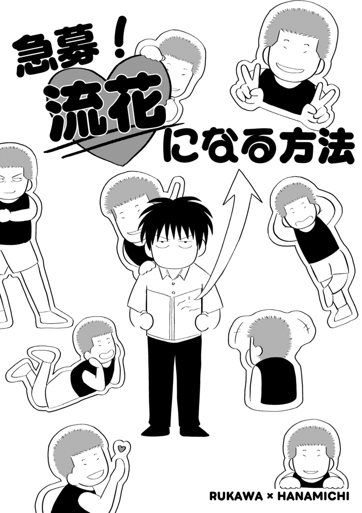 急募！流花になる方法