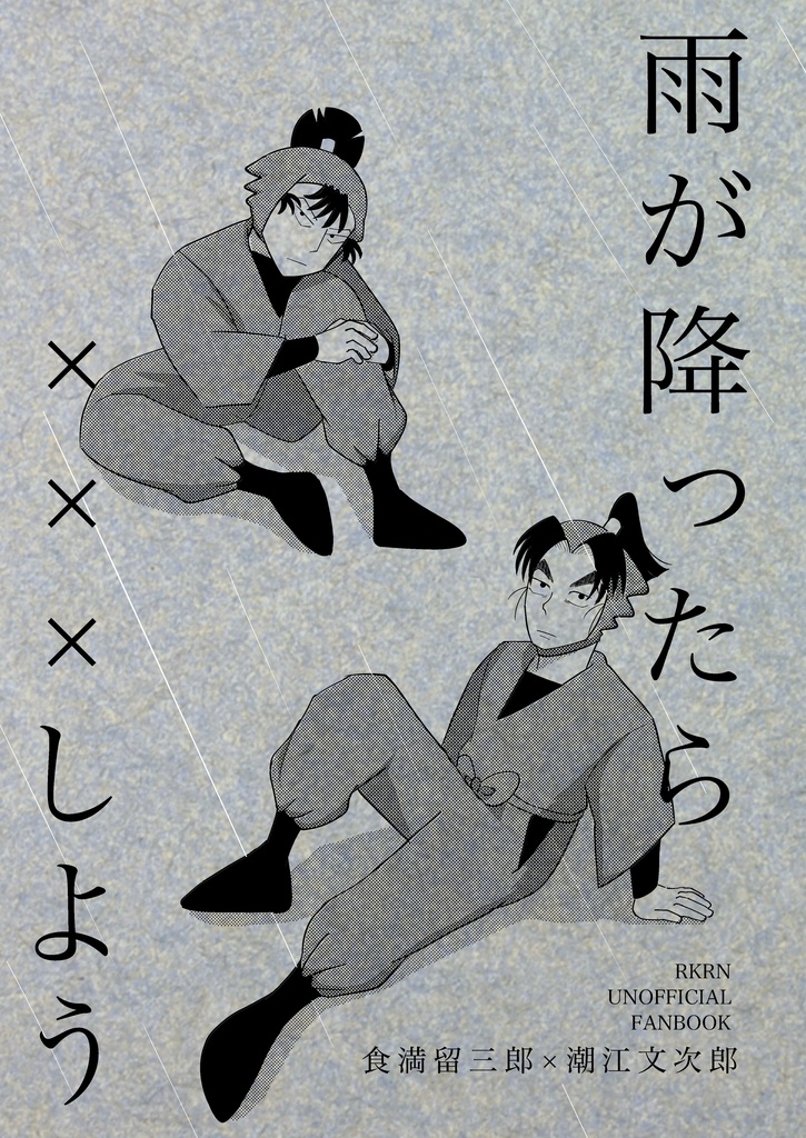 雨が降ったら×××しよう