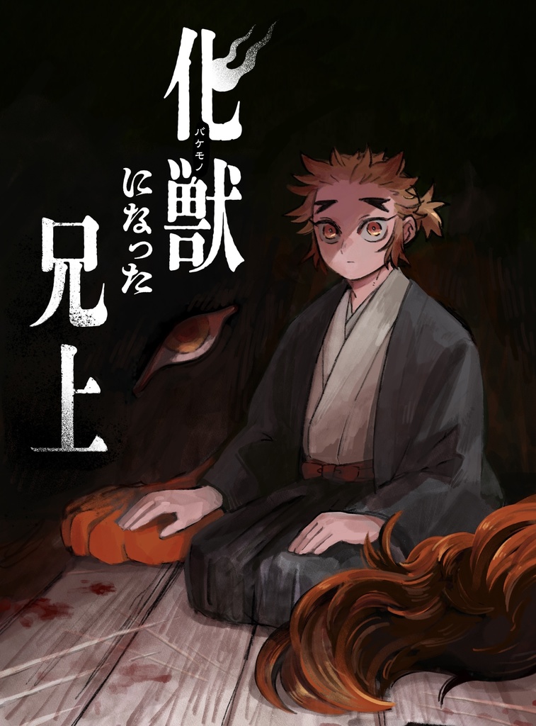 化獣になった兄上