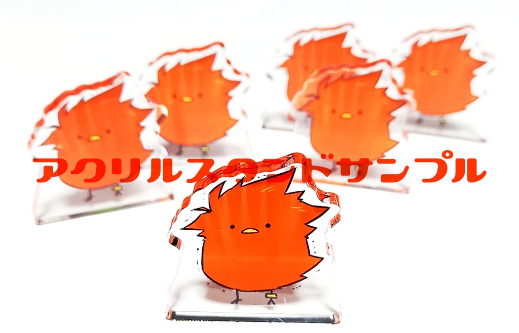 自立アクリルスタンド