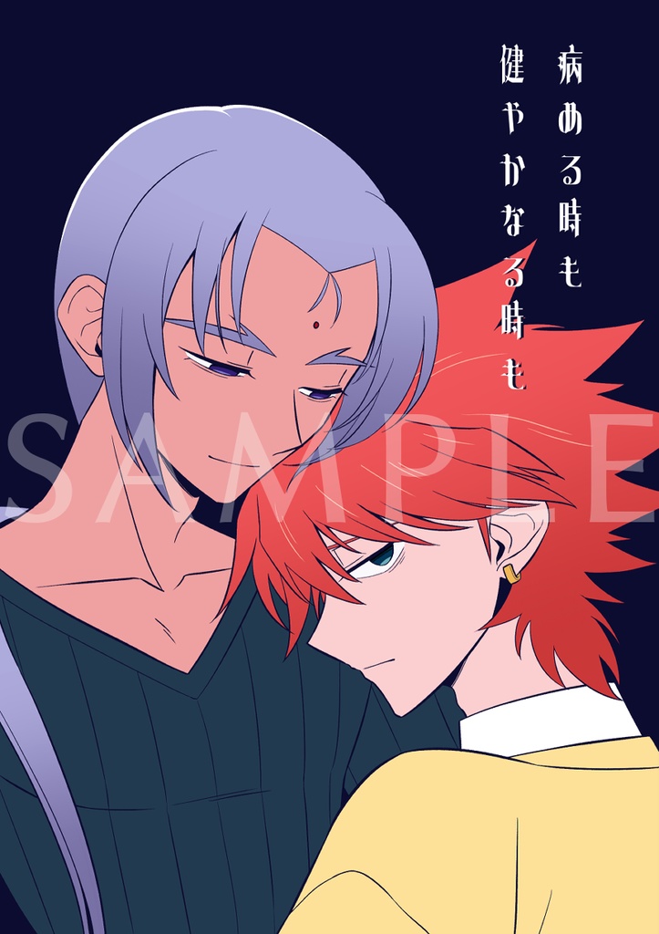 病める時も健やかなる時も