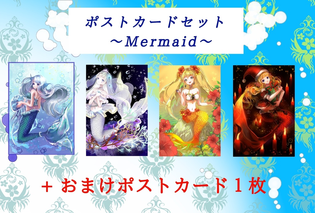 ポストカードセット〜Mermaid〜