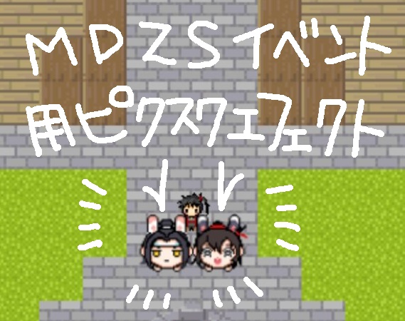 ★無料配布★ＭＤＺＳイベント用エフェクト★うさもち★pictSQUARE用素材