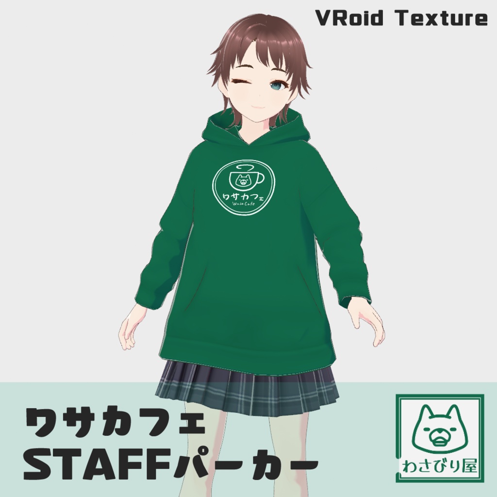 【VRoidテクスチャ】ワサカフェSTAFFパーカー