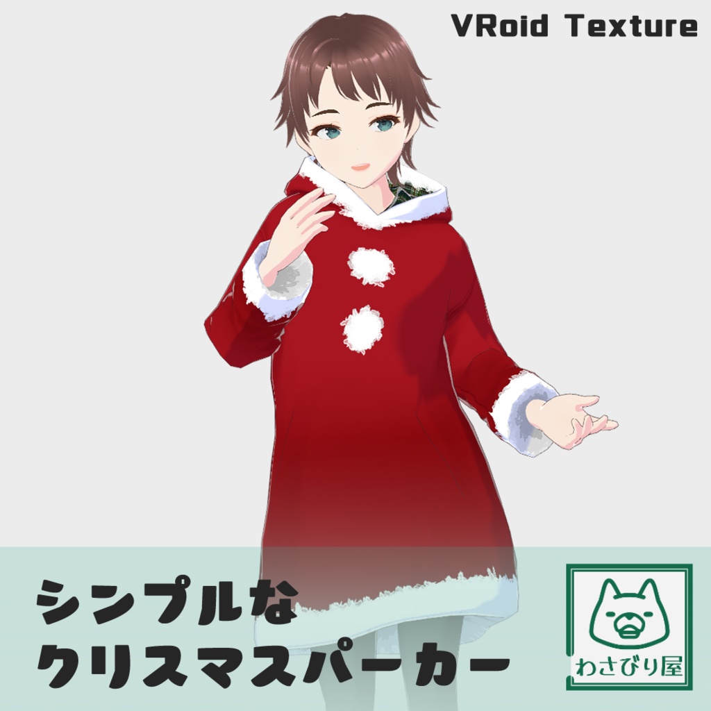 【VRoidテクスチャ】シンプルクリスマスパーカー