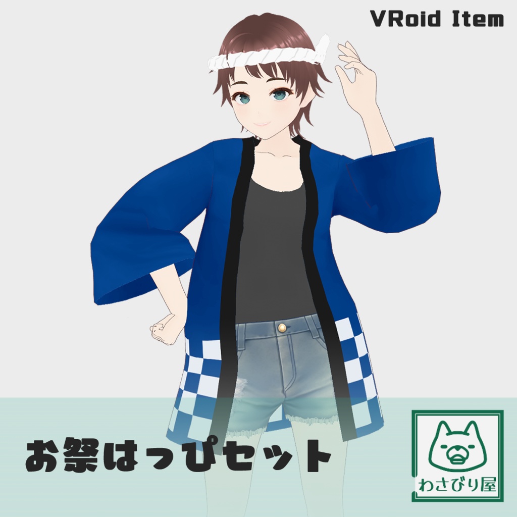 【VRoid衣装】お祭はっぴセット