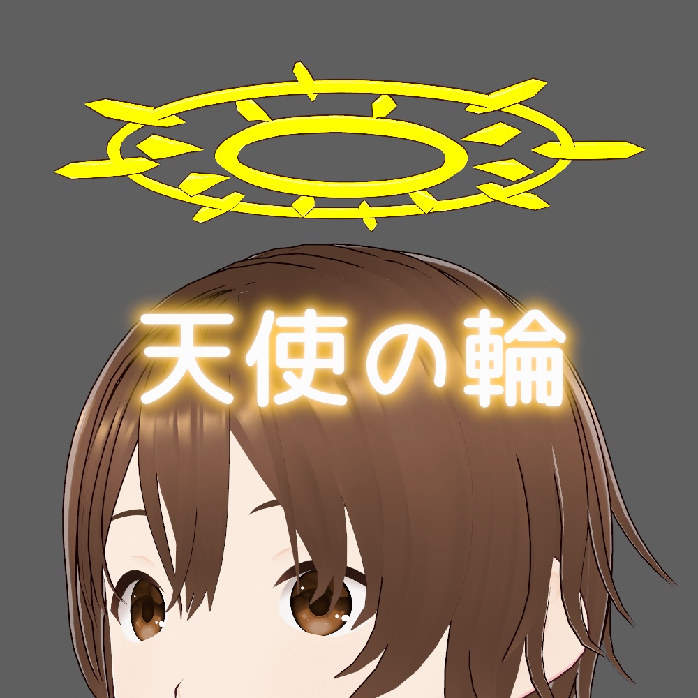 【無料】天使の輪【VRoidカスタムアイテム】