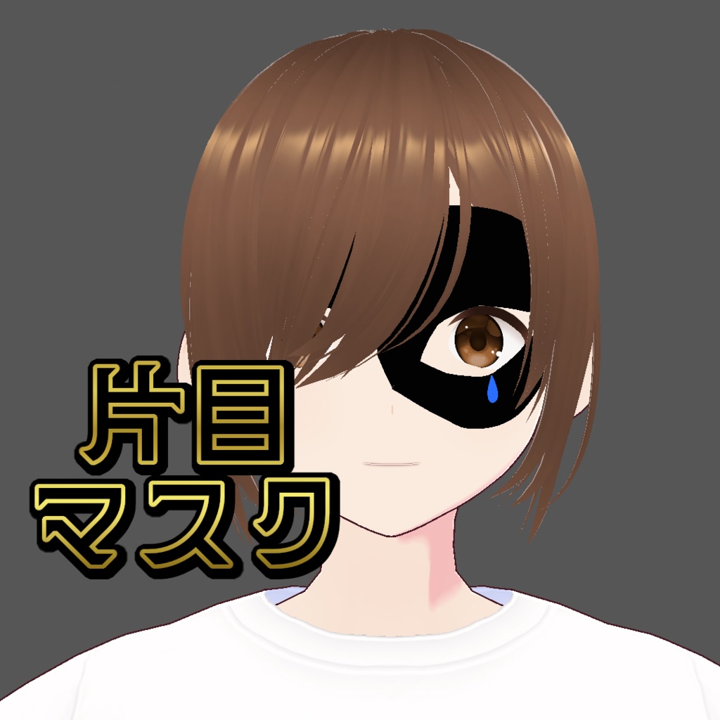【無料】片目マスク【VRoidカスタムアイテム】