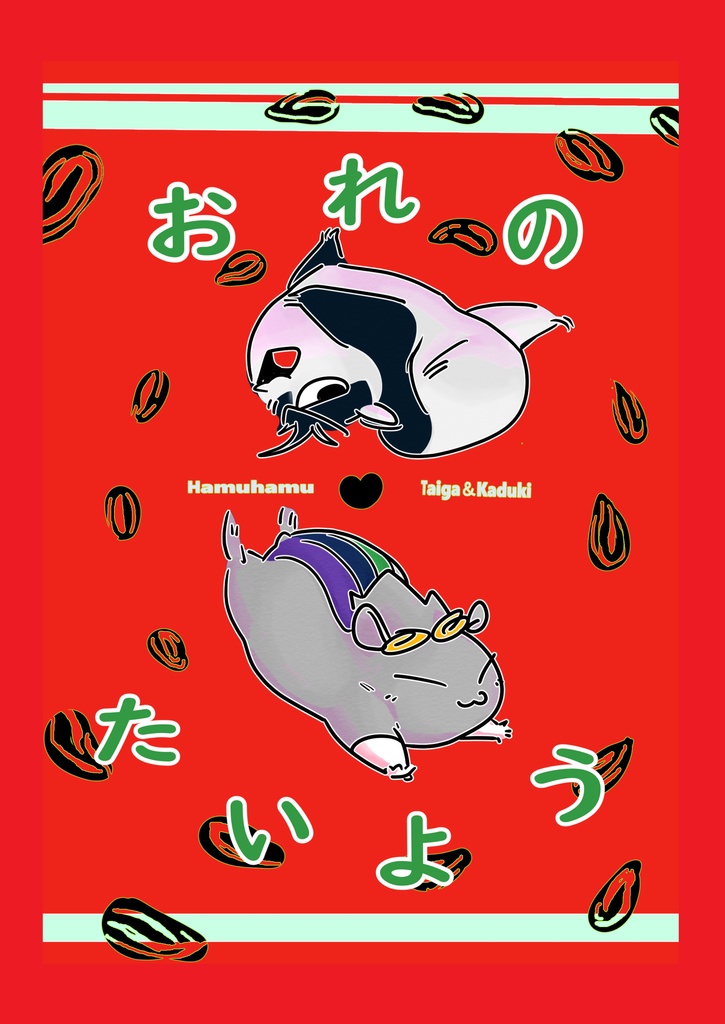 おれのたいよう