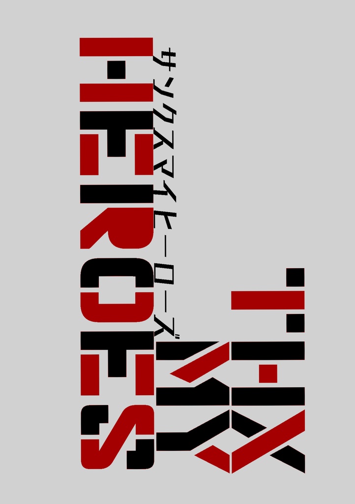 サンクスマイヒーローズ