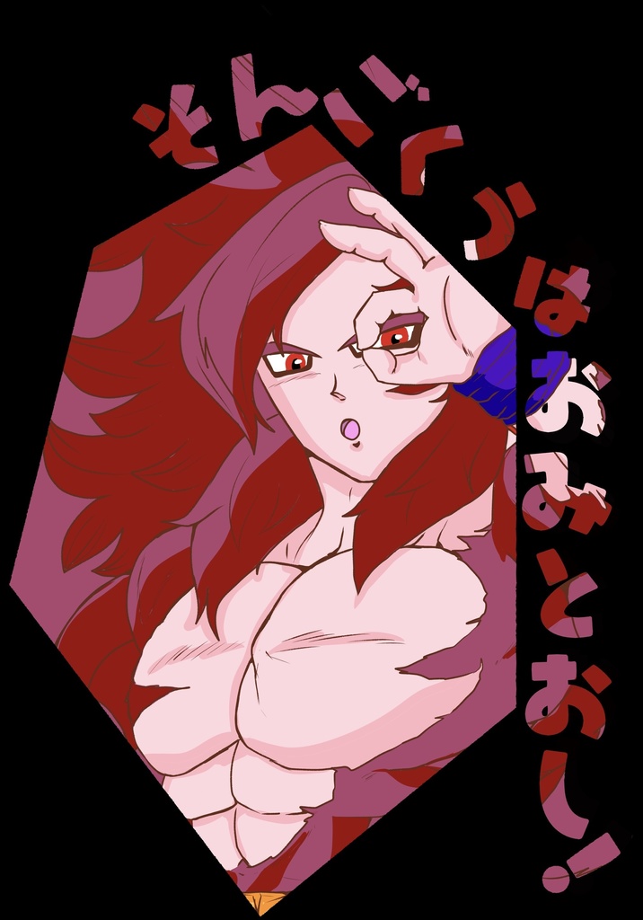 そんごくうはおみとおし！