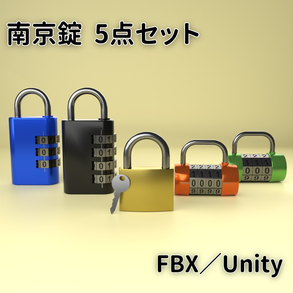 【FBX／Unitypacage】南京錠5点セット【商用OK】