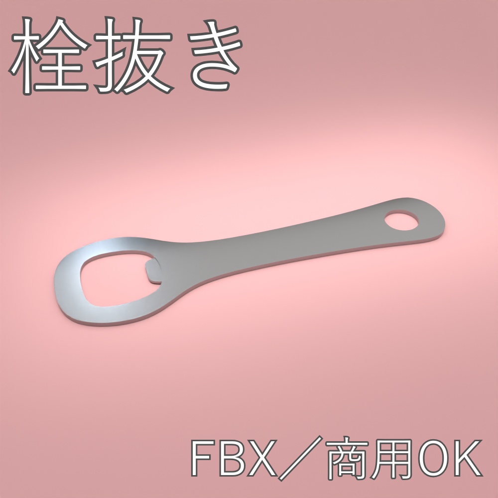 【FBX】栓抜き【商用OK】