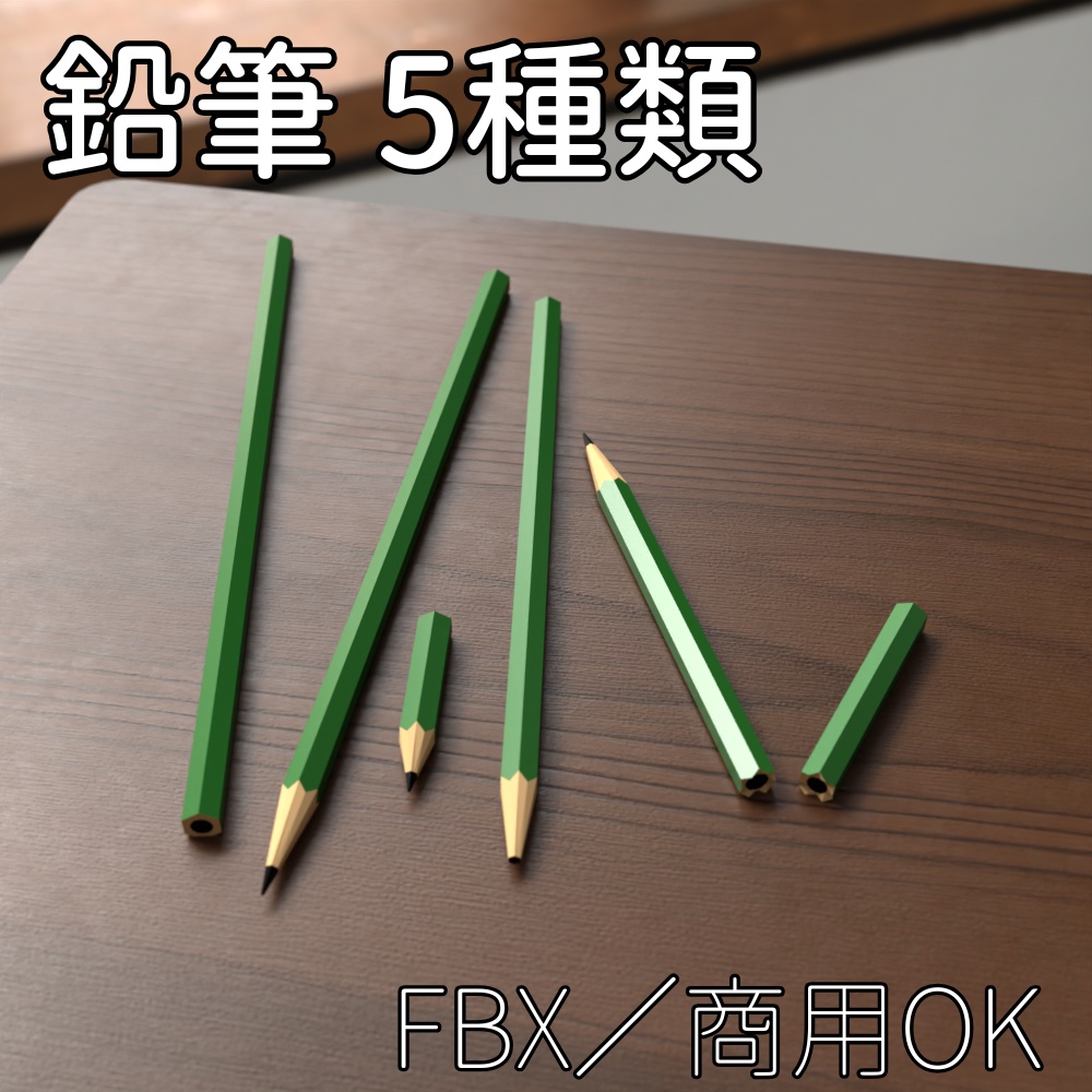 【FBX】鉛筆【商用OK】