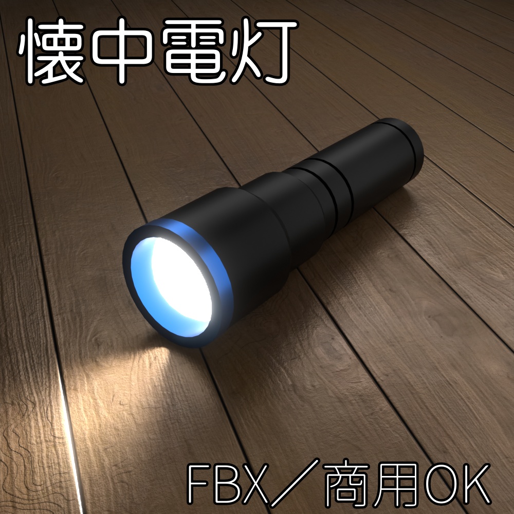 【FBX】懐中電灯【商用OK】