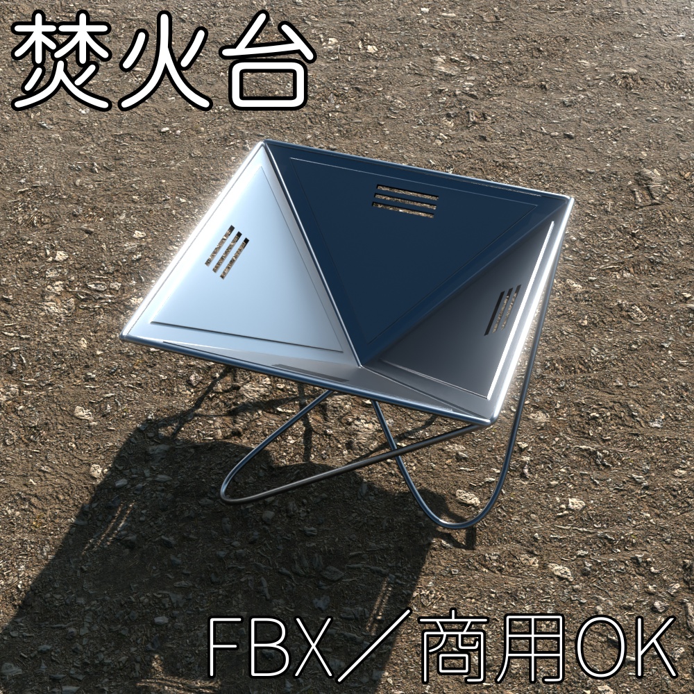 【FBX】焚火台【商用OK】