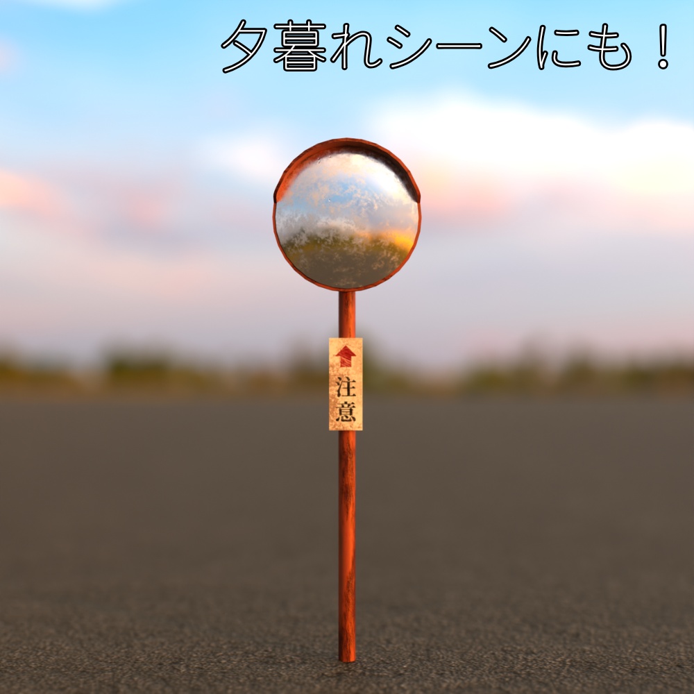 【FBX】カーブミラー(2種)【商用OK】