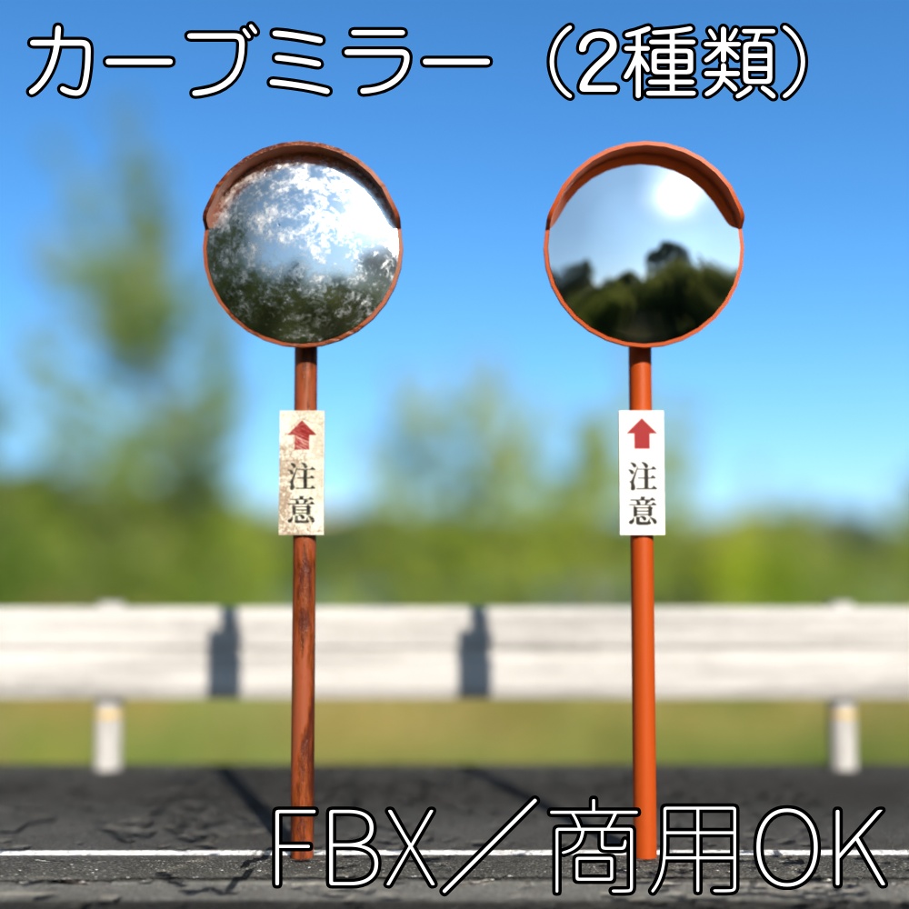 【FBX】カーブミラー（2種）【商用OK】