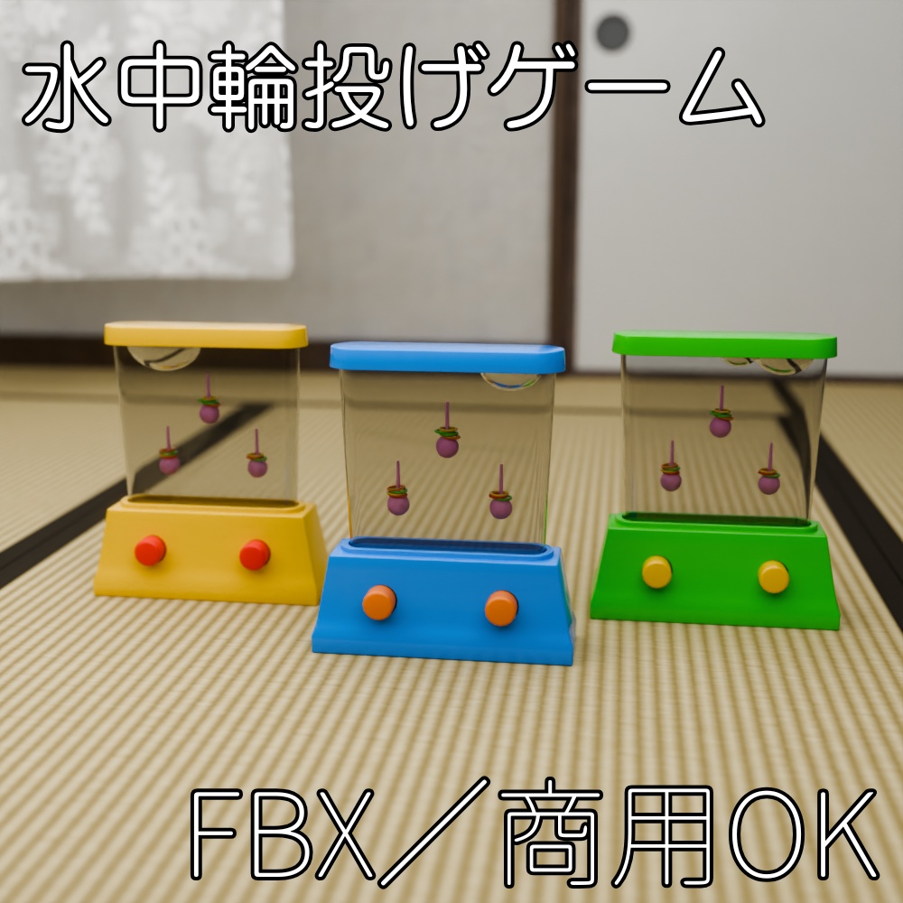 【FBX】懐かしの水中輪投げゲーム【商用OK】