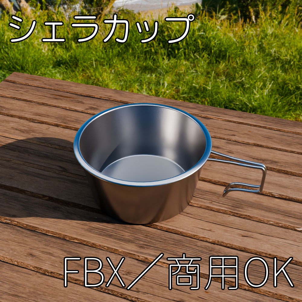 【FBX】シェラカップ【商用OK】