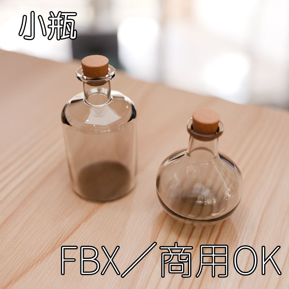 【FBX】小瓶【商用OK】