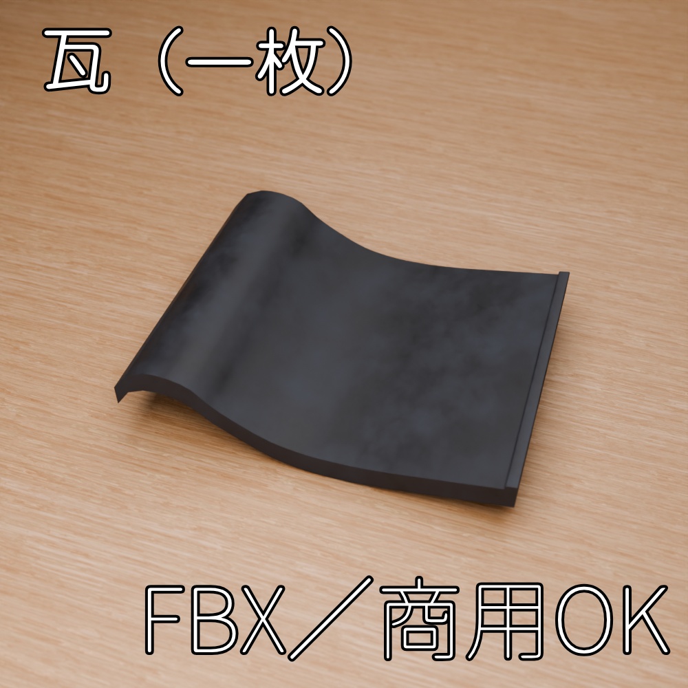 【FBX】瓦【商用OK】