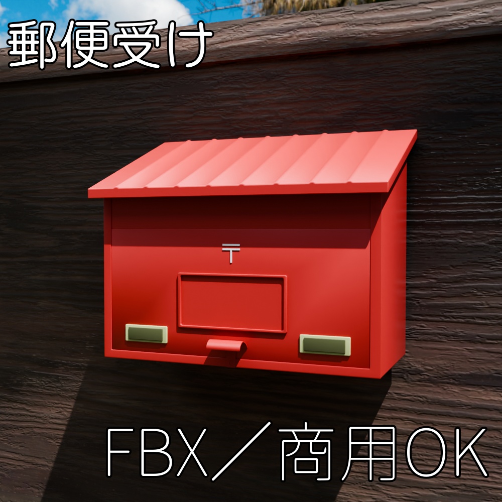 【FBX】郵便受け【商用OK】