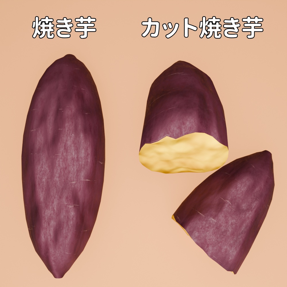 【FBX】焼き芋【商用OK】