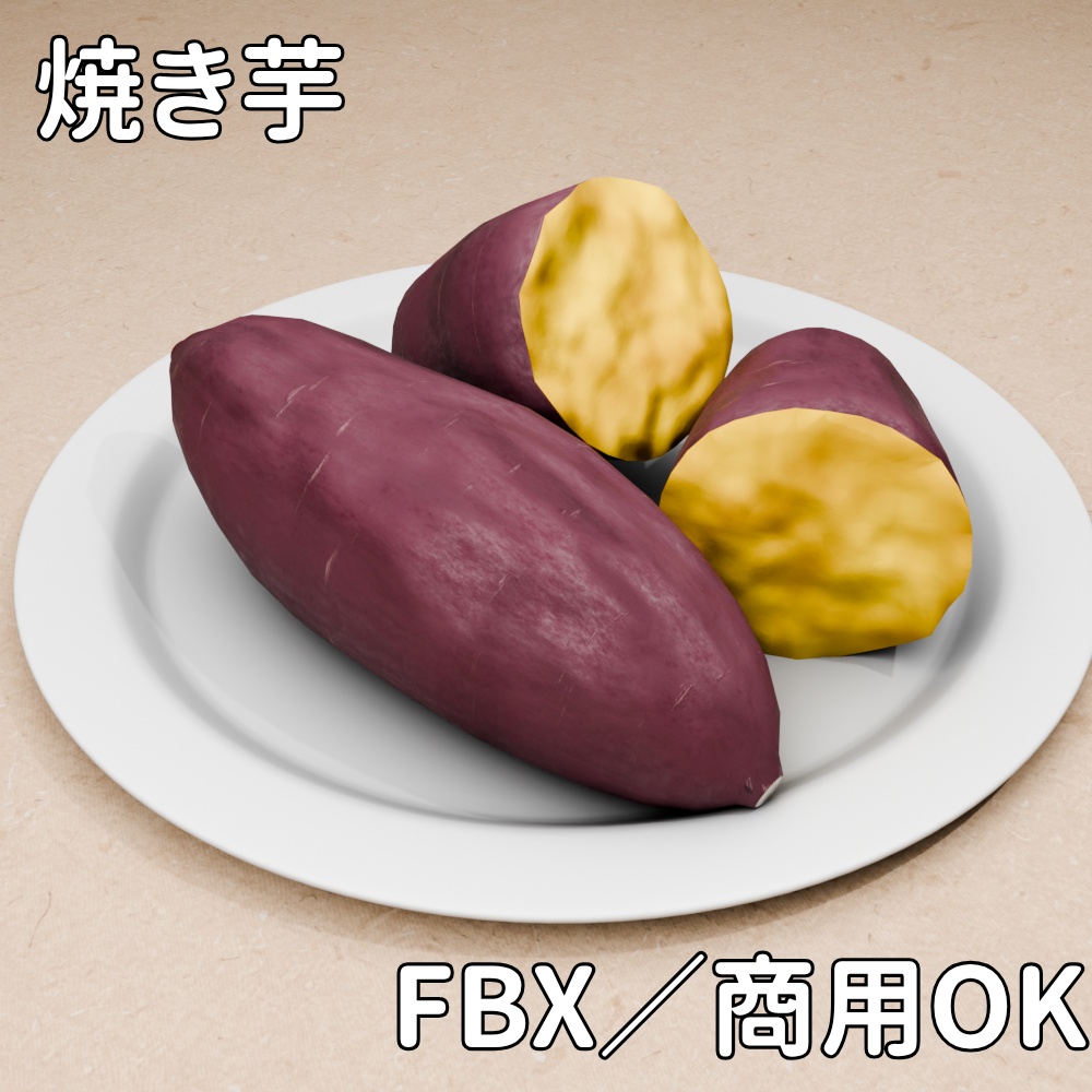 【FBX】焼き芋【商用OK】