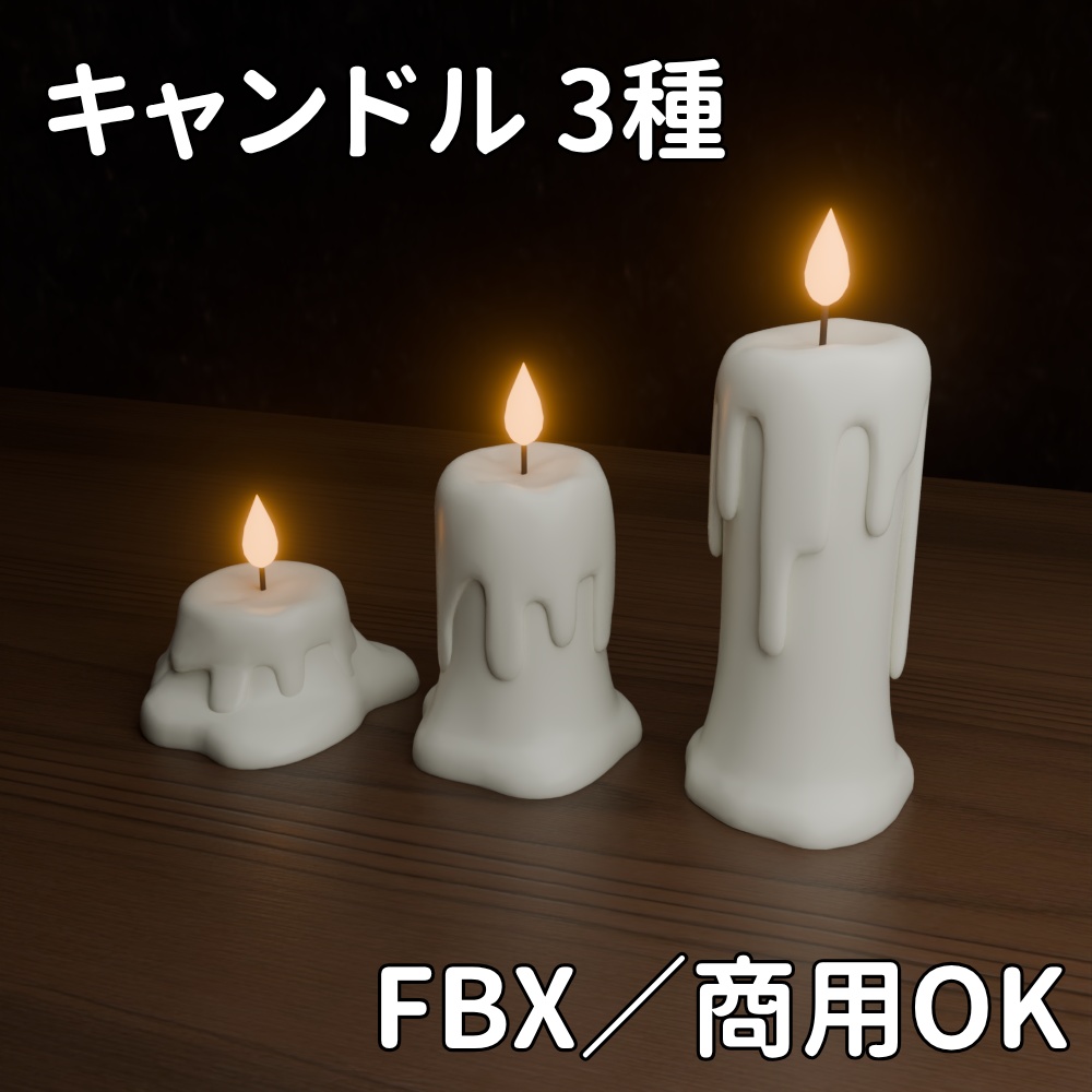 【FBX】キャンドル【商用OK】