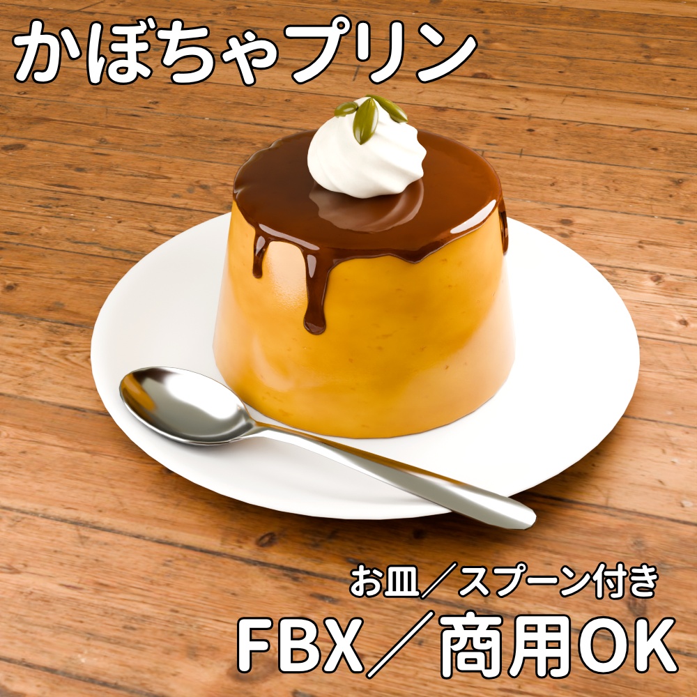 【FBX】かぼちゃプリン【商用OK】