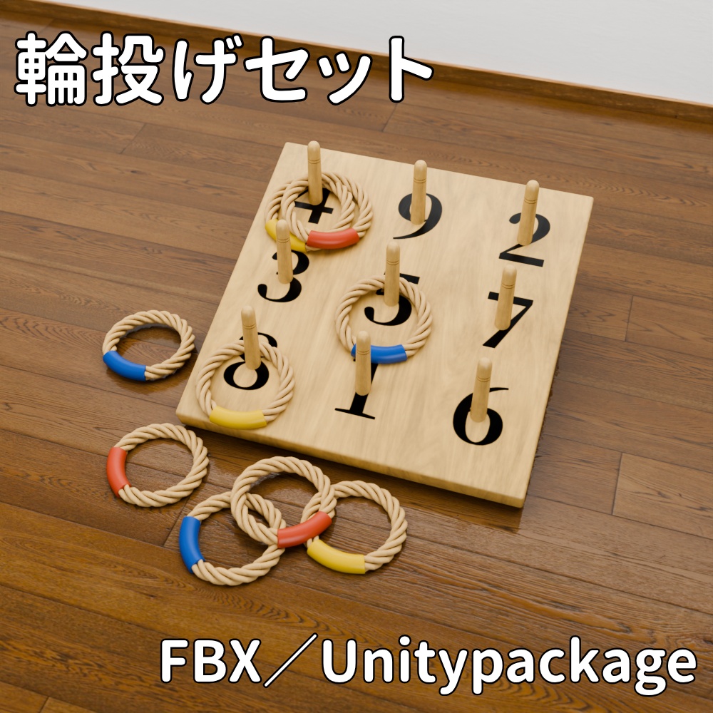 輪投げセット【FBX/Unitypackage】