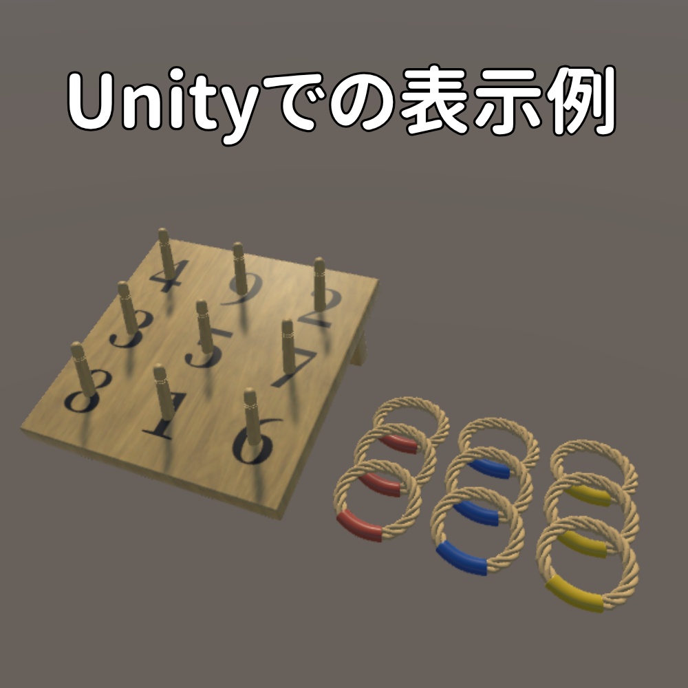 輪投げセット【FBX/Unitypackage】