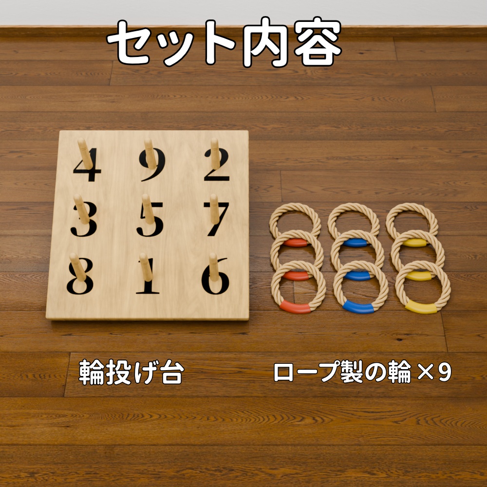 輪投げセット【FBX/Unitypackage】