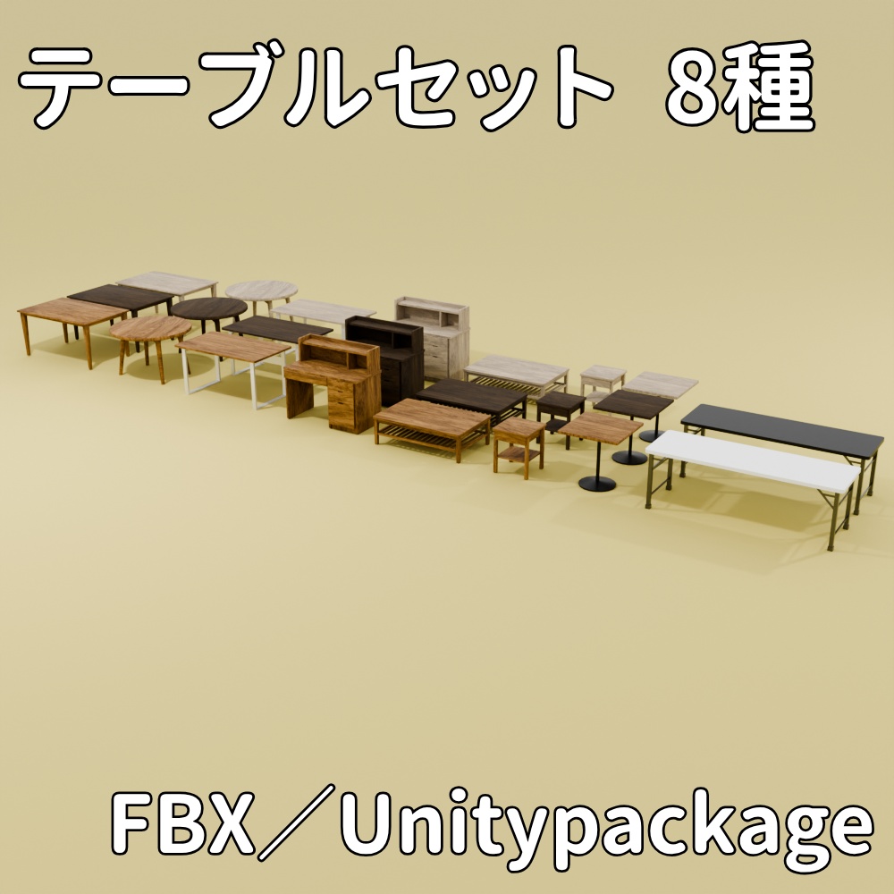 テーブルセット8種【FBX／Unitypackage】