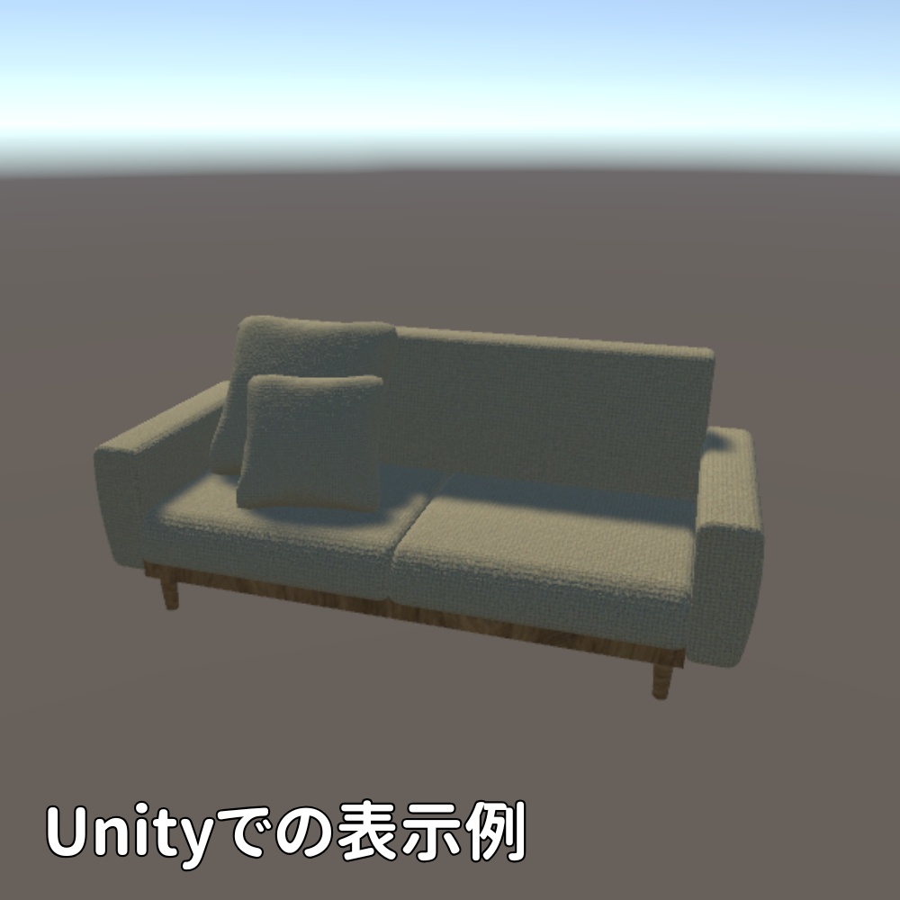 ソファ【FBX/Unitypackage】