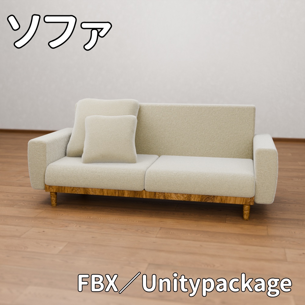 ソファ【FBX／Unitypackage】