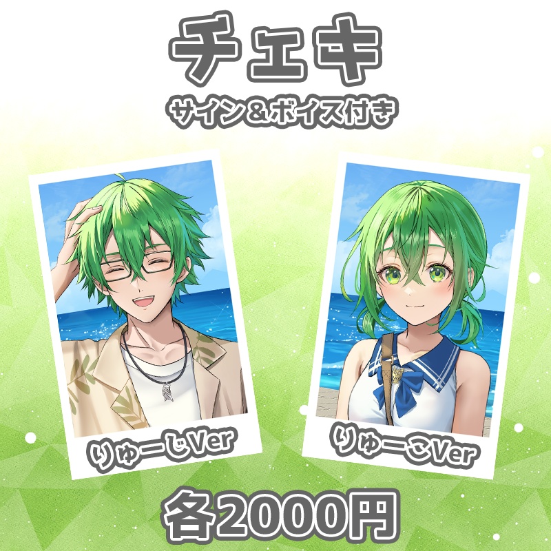 サイン＆ボイス付チェキ