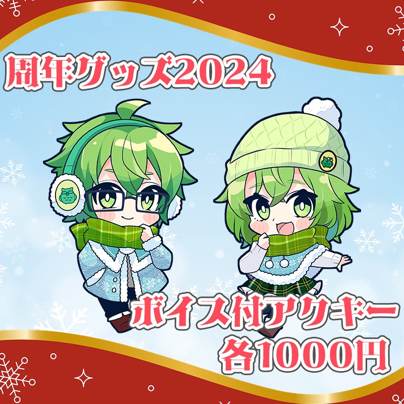 周年グッズ2024　ボイス付アクキー