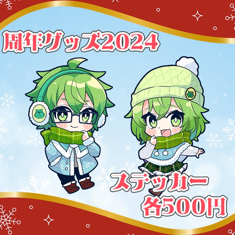 周年グッズ2024　ステッカー