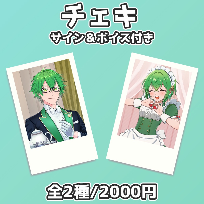 2025誕生日記念　サイン＆ボイス付チェキ