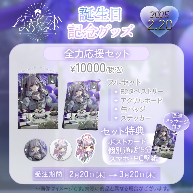 【受注販売】月宮すみか 2025年 誕生日記念グッズ(タペストリー)