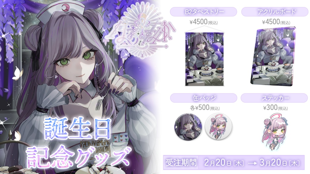 【受注販売】月宮すみか 2025年 誕生日記念グッズ(タペストリー)