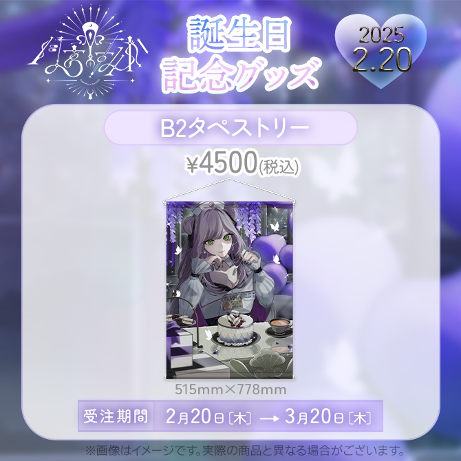 【受注販売】月宮すみか 2025年 誕生日記念グッズ(タペストリー)