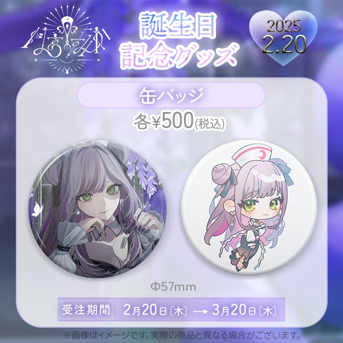 【受注販売】月宮すみか 2025年 誕生日記念グッズ