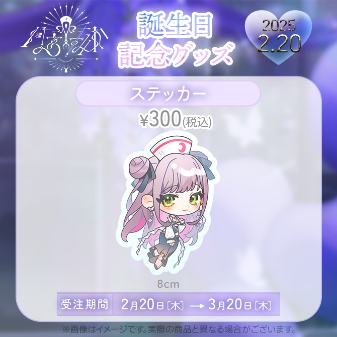 【受注販売】月宮すみか 2025年 誕生日記念グッズ